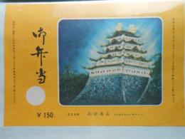 〈駅弁票・駅弁掛け紙〉名古屋駅　松浦商店　御弁当