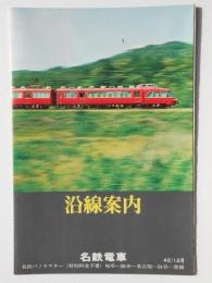 名鉄電車沿線案内