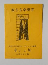 〈ミニカレンダー〉観光音楽喫茶　寶塚　