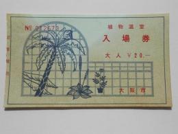 〈入場券〉大阪天王寺公園植物温室