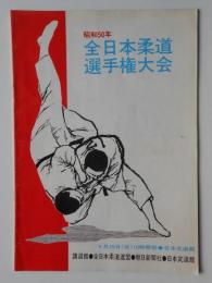 〈プログラム〉昭和50年全日本柔道選手権大会