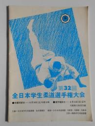 〈プログラム〉第32回全日本学生柔道選手権大会
