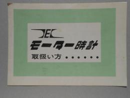 東京・日本電気時計発行『モーター時計取扱い方』