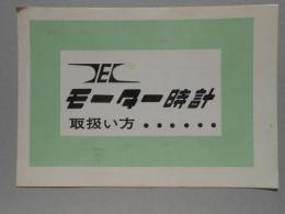 東京・日本電気時計発行『モーター時計取扱い方』