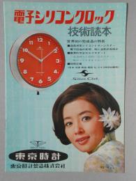 東京時計製造発行『電子シリコンクロック技術読本』