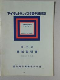 愛知時計電機発行『アイチのトランジスタ電子掛時計振子式機械説明書』