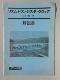 リズム時計発行『リズム　トランジスタ・クロック(打方付)』解説書