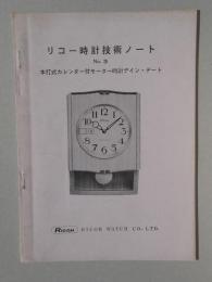 リコー時計技術ノートNO３　本打式カレンダー付モーター時計デイン・デート