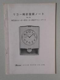 リコー時計技術ノートNO３　本打式カレンダー付モーター時計デイン・デート