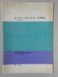 トランジスタ置時計・セイコーセルスターの解説