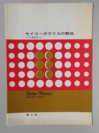 電磁石巻上げ式掛時計・セイコーポラリスの解説