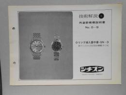 シチズン技術解説・外装新機構説明書NO、0-9　Oリング挿入器不要・GN-3新クリスタル方式防水機構/ネジ式