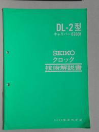 セイコークロック技術解説書『DL－2型キャリバー67601』