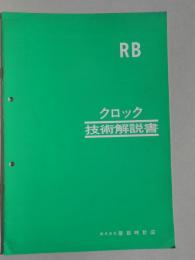 セイコークロック技術解説書『RB』