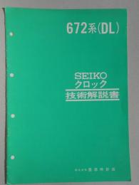 セイコークロック技術解説書『672系(DL)』