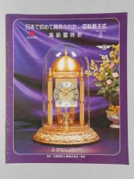 東京・日新時計工業カタログ・日本で初めて開発された、回転振子式　高級置時計