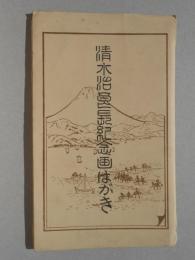 〈絵葉書〉清水治郎長紀念画