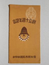 〈絵葉書〉愛知県西尾蚕糸学校創立十周年記念