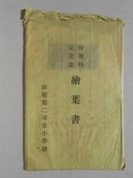 〈絵葉書〉愛知県西尾第二尋常小学校校歌制定記念