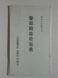 〈絵葉書〉三河国棚尾町　多聞山妙福寺参籠殿造営写真