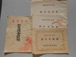 愛知県西尾町謹賀新年年賀交禮会名刺帳・新年名刺帳4点
