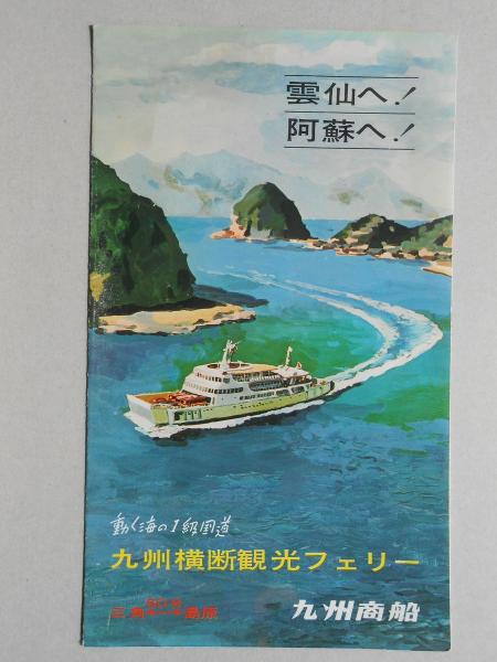 九州商船フェリー竣工記念絵葉書写真16枚セット