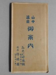 〈鳥瞰図〉山中温泉御案内