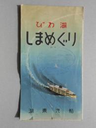 〈鳥瞰図〉びわ湖　しまめぐり