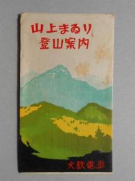 〈沿線図〉大鉄電車発行『山上まゐりと登山案内』