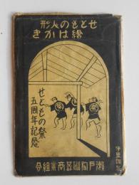 〈絵葉書〉せともの人形ーせともの祭五周年記念