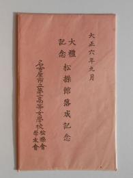 〈絵葉書〉名古屋市立第一高等女学校　大礼記念松操館落成記念