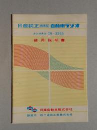 日産純正自動車ラジオ使用説明書