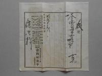 〈領収書〉名古屋市鉄砲町　道徳石鹸本舗化粧品販売　西村明煥堂　