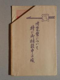 岡山市主催大日本勧業博覧会における広告宣伝電燈設置の企業向誘い