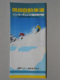 関越自動車道(練馬～前橋)インターチェンジ周辺案内図　北陸自動車道(新潟黒崎～西山)含む