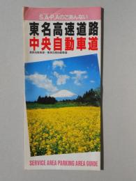 東名高速道路・中央自動車道・長野自動車道・東海北陸自動車道　サービスエリア・パーキングエリアのごあんない