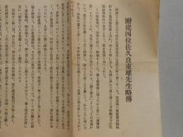 贈従四位佐久良東雄先生略伝