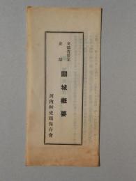 關城概要