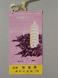 〈入場券〉潮岬観光タワー