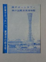 神戸ポートタワー・神戸国際港湾博物館