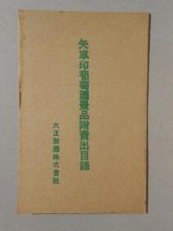 大正製酒発行『矢車印葡萄酒景品附売出目録』