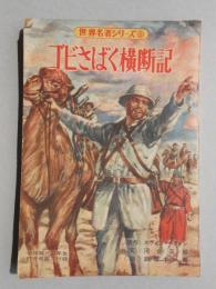 ゴビさばく横断記　世界名著シリーズ⑧