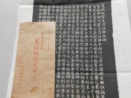 宝生流謡本　寛政板記念碑(拓本)