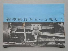 エーザイ発行『修学旅行をもっと楽しく』