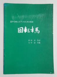 〈楽譜〉混声合唱とピアノのための四章『回転木馬』