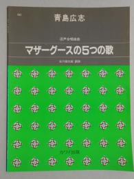 〈楽譜〉混声合唱組曲『マザーグースの5つの歌』