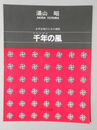 〈楽譜〉湯山昭作曲　女声合唱のための讃歌『千年(ミレニアム)の風』