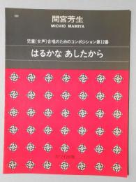 〈楽譜〉間宮芳生作曲　児童(女声)合唱のためのコンポジション第12番『はるかなあしたから』