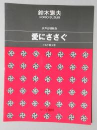 〈楽譜〉鈴木憲夫作曲　女声合唱組曲『愛にささぐ』