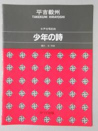 〈楽譜〉平吉毅州作曲　女声合唱組曲『少年の詩』